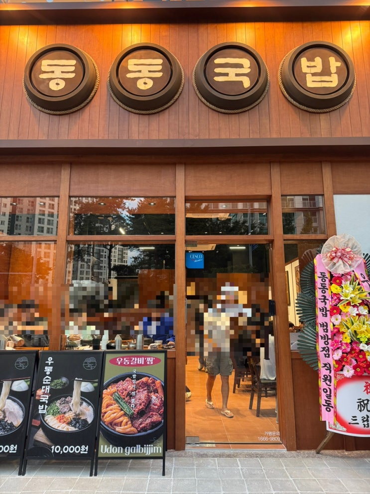 부산 명지 맛집 동동국밥 후기｜우동돼지국밥·우동순대국밥 솔직....
