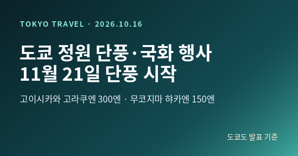 도쿄 단풍 정원 언제 갈까요? 고이시카와 고라쿠엔 11월 21일부터, 입....