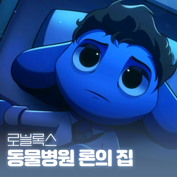 로블록스 동물병원 론의 집 가는법 공략, 등장인물 스토리 해석 대표 이미지