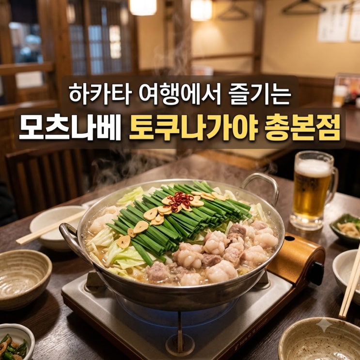 하카타 여행에서 즐기는 모츠나베 토쿠나가야 총본점
