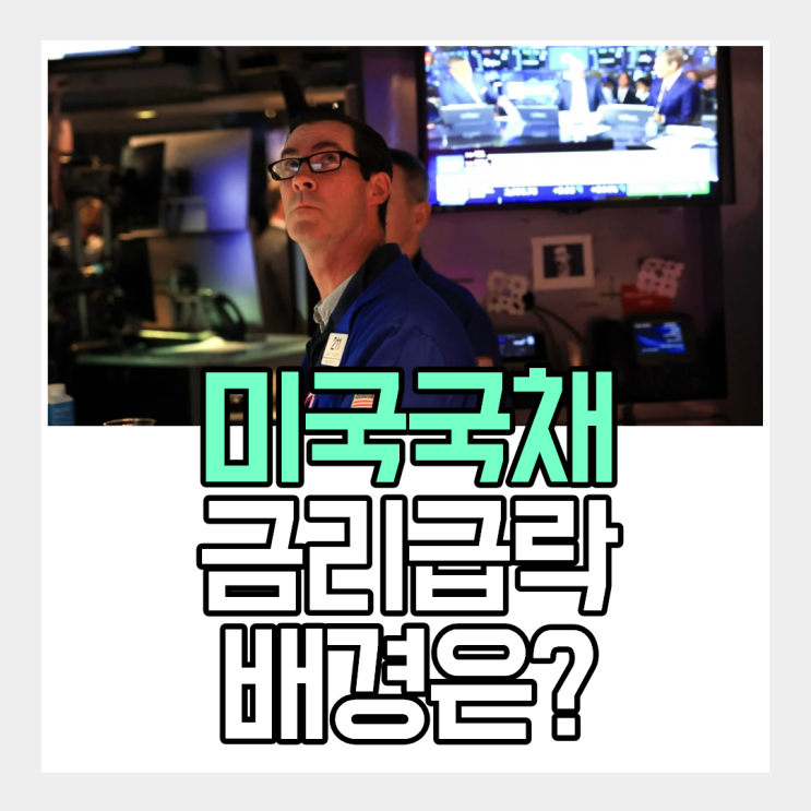 미국 국채 금리 5.3%가 고점이었나? 하루 만에 꺾인 이유 3가지 : 네이버 블로그