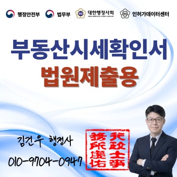 부동산시세확인서 발급, 법원에 제출해야 한다면?