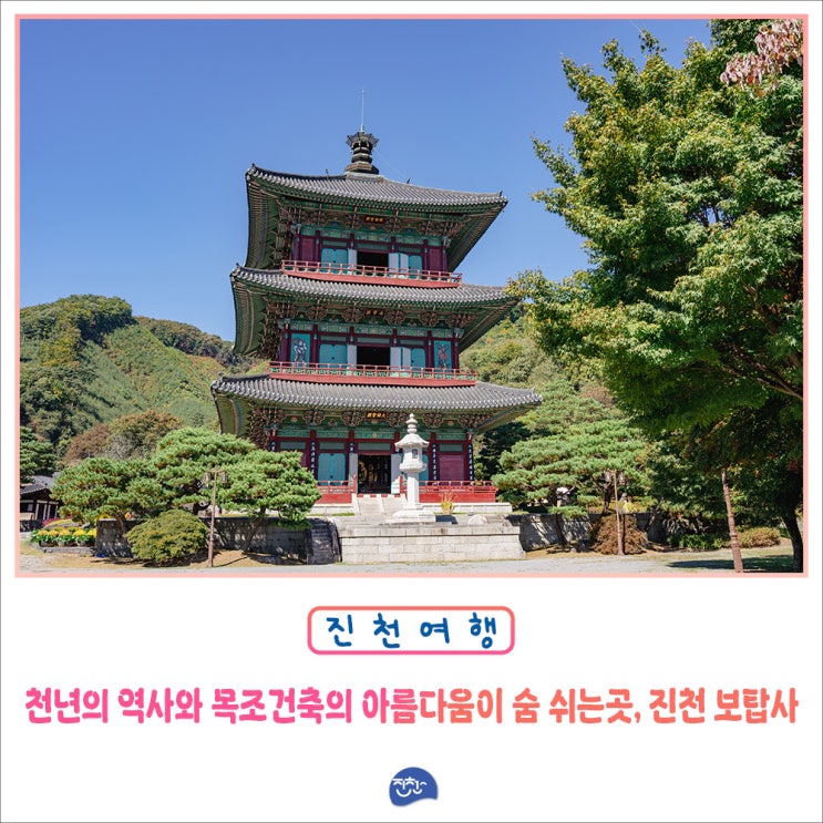 천년의 역사와 목조건축의 아름다움이 숨 쉬는 곳, 진천 보탑사 : 네이버 블로그