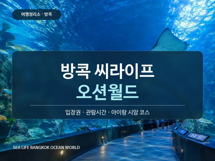 방콕 씨라이프 오션월드 입장권｜가격·관람시간·아이랑 시암 코스