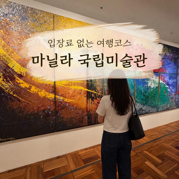입장료가 0원? 마닐라 가볼만한곳: 마닐라 국립미술관(National Museum)