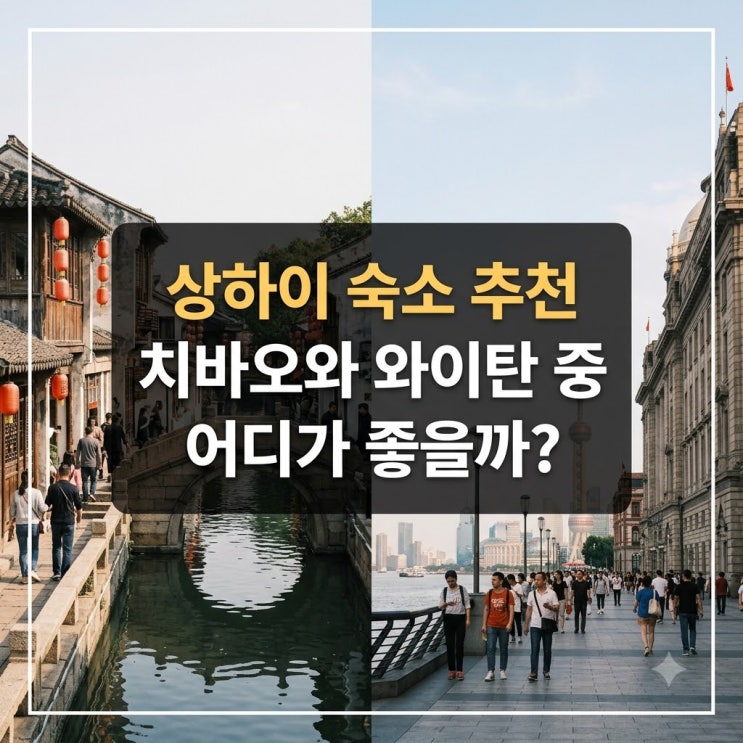 상하이 숙소 추천 치바오와 와이탄 중 어디가 좋을까