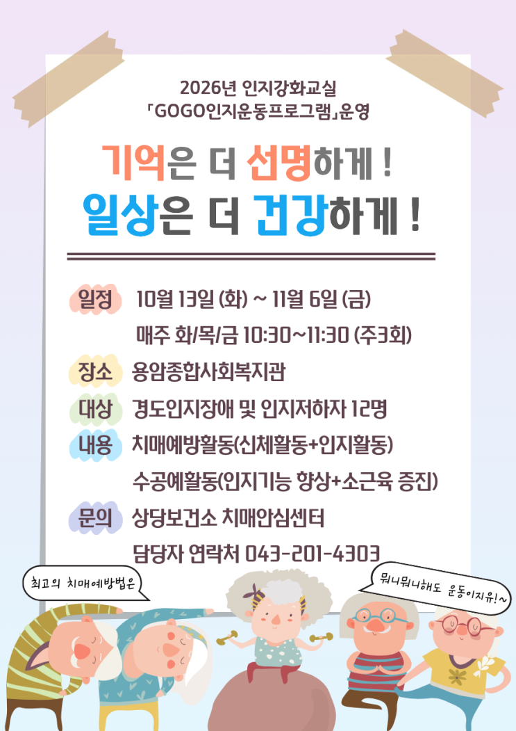 2026년 인지강화교실「GOGO인지운동 프로그램」 참여자 모집(참여기간: 10.13~11.6) : 네이버 블로그