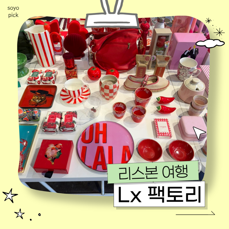 리스본 여행 코스 추천｜성수동 감성 가득한 Lx 팩토리 쇼핑 후기