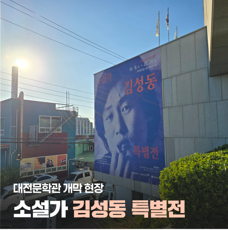 대전문학관 ‘소설가 김성동 특별전’ 개막 현장 속으로 : 네이버 블로그