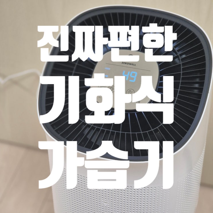 제로웰 기화식 가습기 내돈내산 후기｜너무 편해서 2개 산 ZWH-820WI : 네이버 블로그