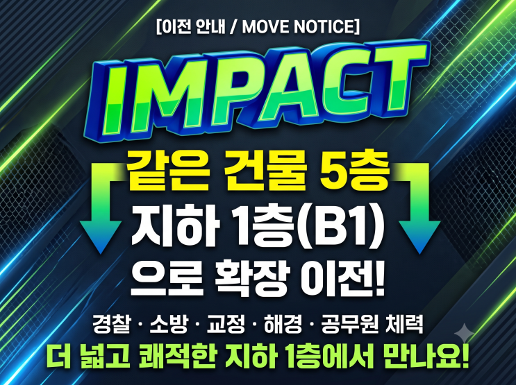⭐[이전 안내] IMPACT 체력학원, 같은 건물 5층 지하 1층(B1)으로 확장 이전합니다!⭐ : 네이버 블로그