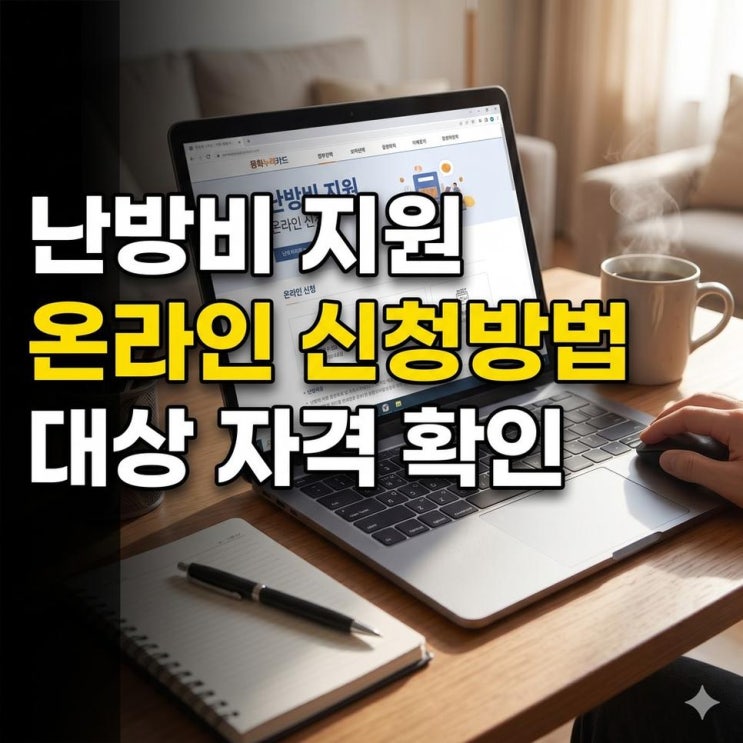 사랑on난방비지원 대상 자격 온라인 신청방법 확인하고 알아보기 : 네이버 블로그