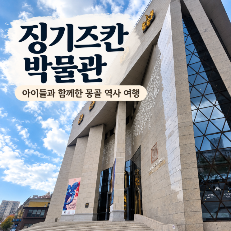 울란바토르의 대표 명소 칭기즈칸 국립박물관 아이들과 함께 한 몽....