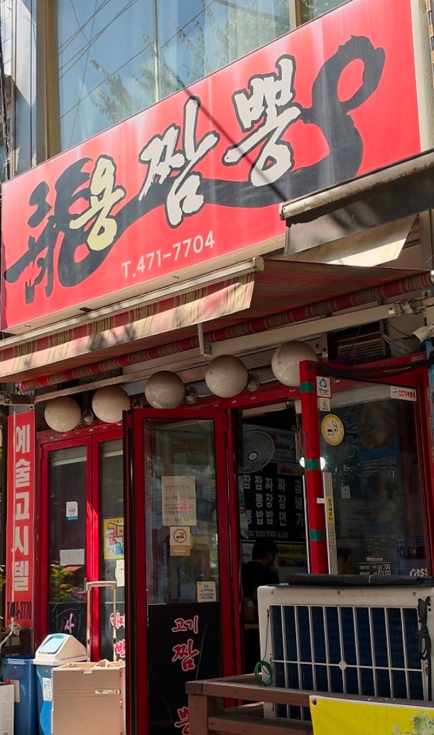 내돈내산 안양 용짬뽕 솔직후기 솔직히 이 가격에 이 양이면 인정! : 네이버 블로그