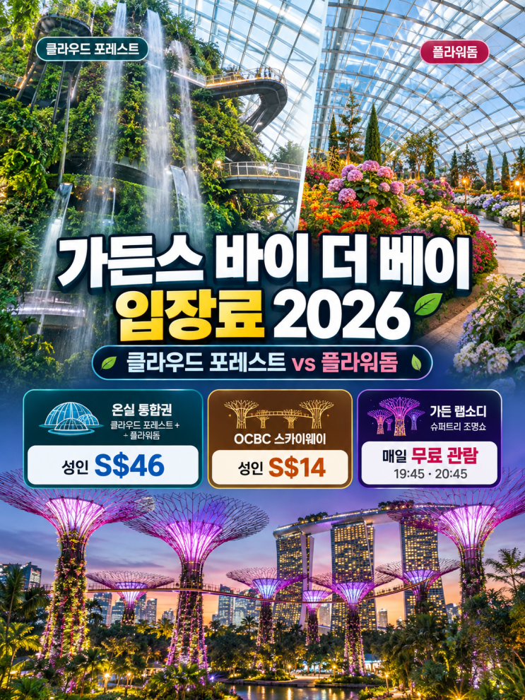 가든스 바이 더 베이 입장료 2026｜클라우드 포레스트·플라워돔 차이 : 네이버 블로그