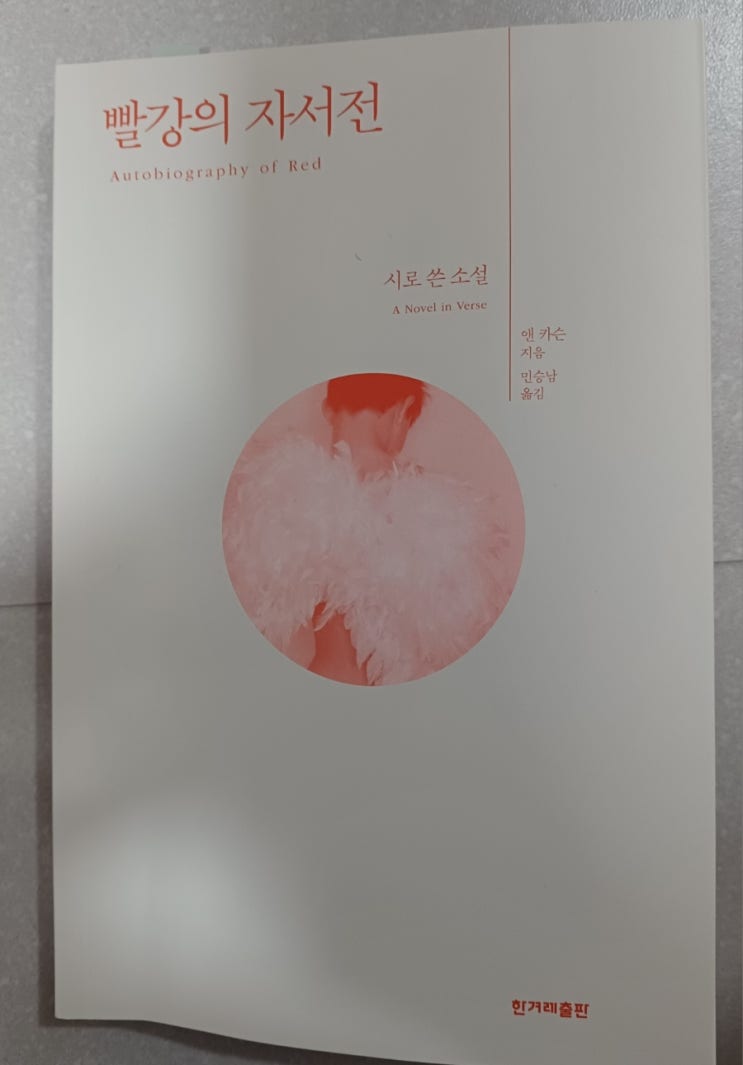 26년 노벨문학상_앤카슨_ 빨강의자서전 : 네이버 블로그