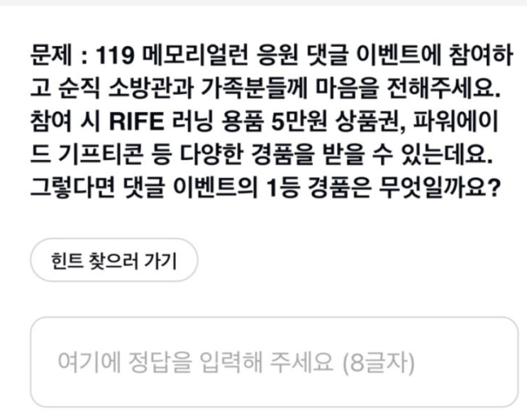 유플러스 멤버십 퀴즈 10월 17일 119 메모리얼런 응원 댓글 이벤트에 참여
