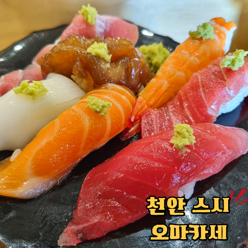 천안 스시오마카세 어디 갈까? 35,000원에 배부른 스시후 런치 : 네이버 블로그