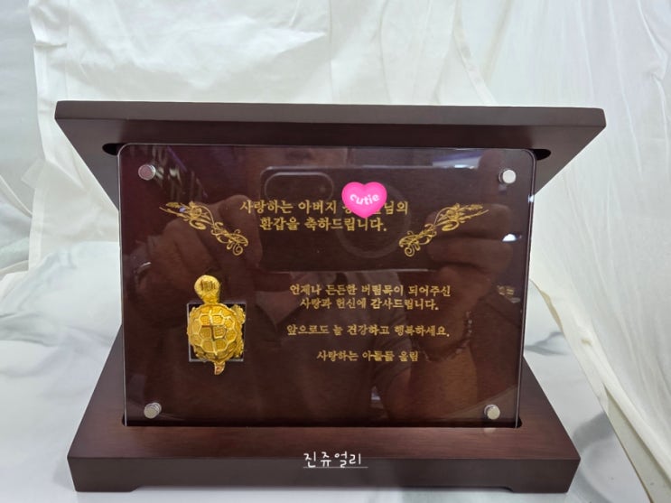 부모님의 환갑 선물로 준비한 순금 거북이 감사패입니다. : 네이버 블로그