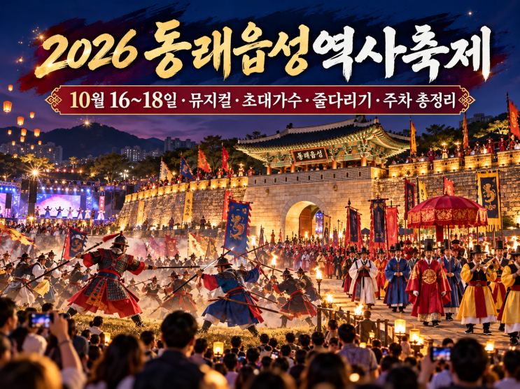 2026 동래읍성역사축제 일정 총정리! 뮤지컬·초대가수·줄다리기·체험 가격·주차·셔틀버스 : 네이버 블로그