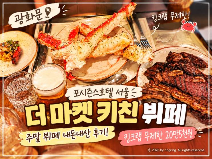광화문ㅣ포시즌스호텔 서울 더 마켓 키친 주말 뷔페 내돈내산 후기! 주류 무제한, 킹크랩 무제한 : 네이버 블로그