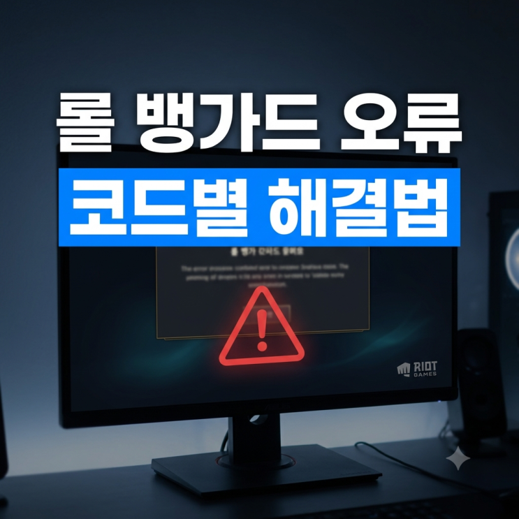 롤 뱅가드 오류 코드별 해결 방법 : 59·68·81·83·84·148·193·216 : 네이버 블로그