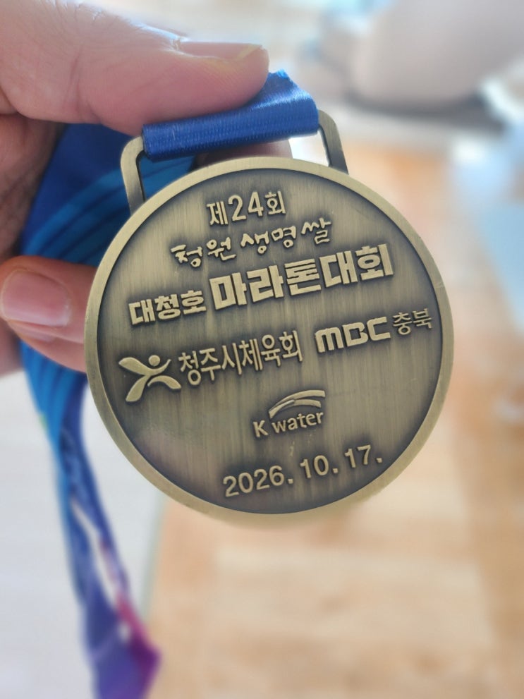 제24회 청원생명쌀 대청호마라톤대회 10km 완주 후기!