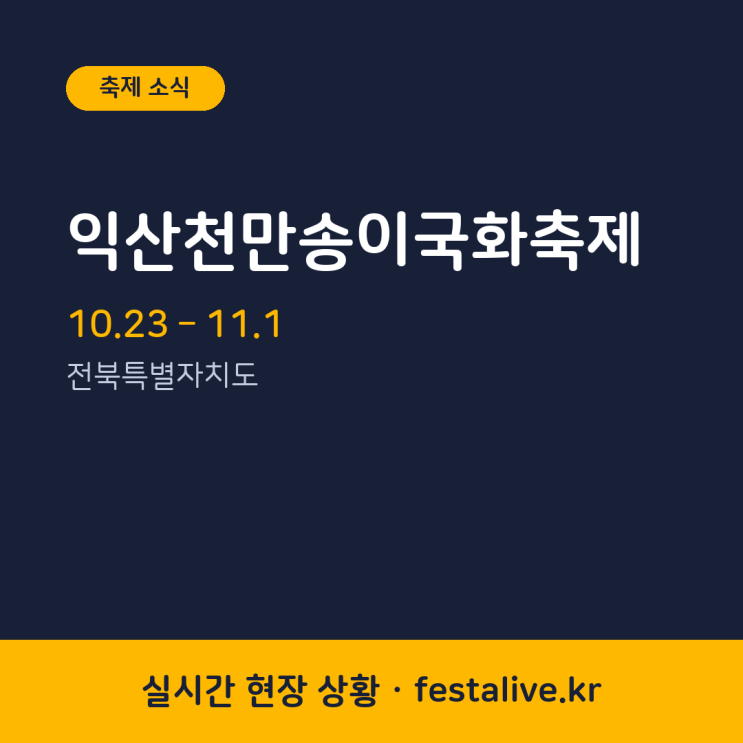 익산천만송이국화축제 2026 · 일정·장소·관람 포인트 : 네이버 블로그