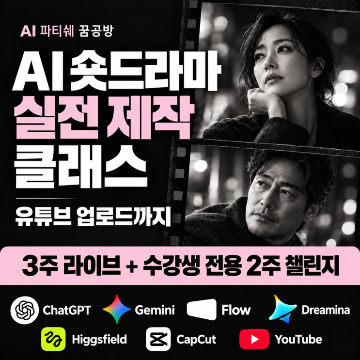 [모집]AI 숏드라마 실전 제작 클래스 모집｜다음 편을 기다리던 나에서, 다음 편을 만드는 나로 퇴근 후 AI숏드라마 감독이 ...