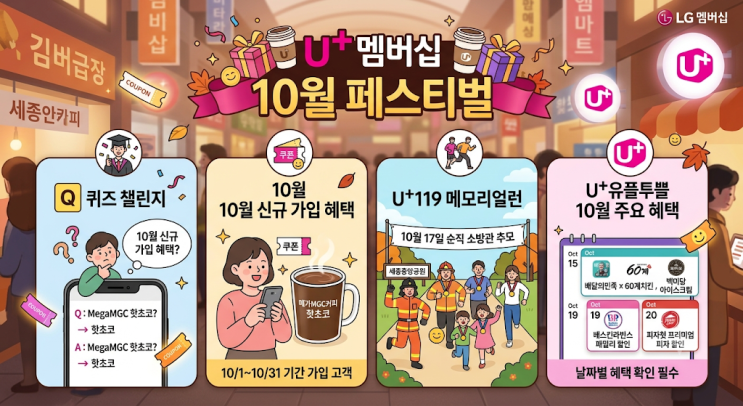 2026년 10월 17일 유플러스 멤버십 퀴즈 확인｜유플투쁠 10월 혜택 총정리