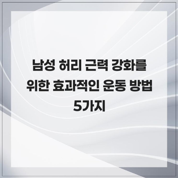 남성 허리 근력 강화를 위한 효과적인 운동 방법 5가지 : 네이버 블로그