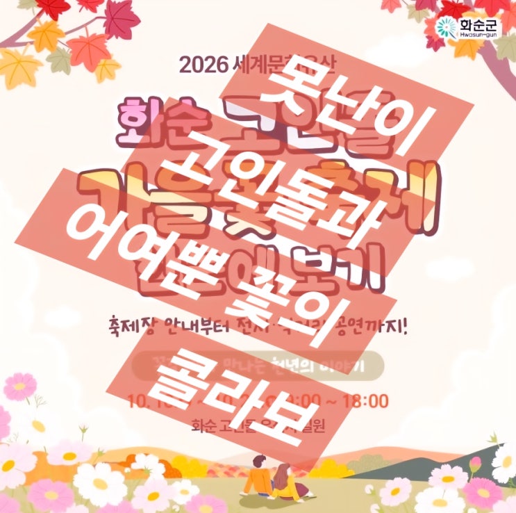 화순 고인돌 가을꽃 축제 2026 일정·입장료·볼거리 총정리 : 네이버 블로그