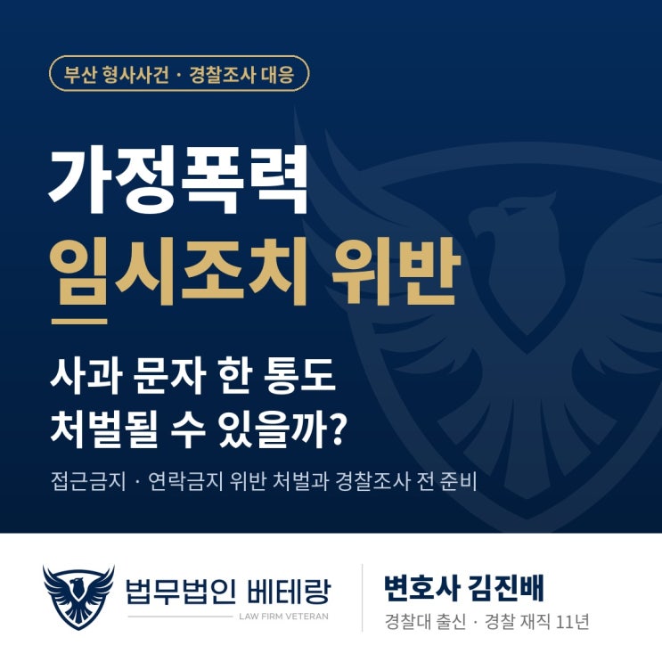 부산 가정폭력 경찰조사, 피해자가 먼저 연락한 경우에도 임시조치위반으로 처벌될까? (경찰대 출신 변호사) : 네이버 블로그