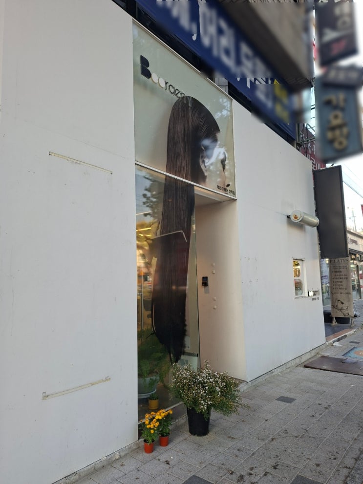 부래미헤어 산격점 머릿결 지켜준 연지디자이너님 추천 산격동미용실 대구경대북문이용실 대구복현동미용실 : 네이버 블로그