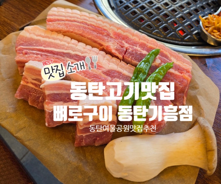 동탄청첩장모임 뼈로구이 동탄기흥점 뼈에 붙은 고가가 최고 동탄회식 추천 : 네이버 블로그