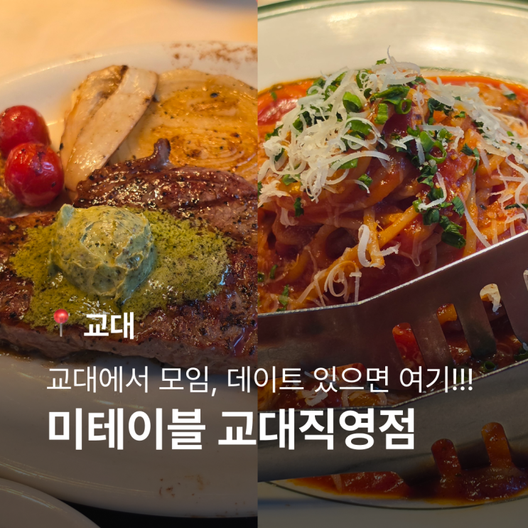 교대 스테이크 맛집, 여기 제발 찾아오세요. 모임, 데이트 성공함. 미테이블 교대직영점 : 네이버 블로그