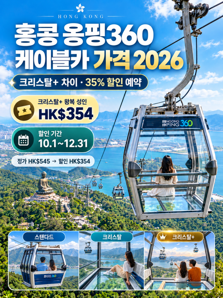 홍콩 옹핑360 케이블카 가격 2026｜크리스탈 차이·35% 할인 예약 : 네이버 블로그