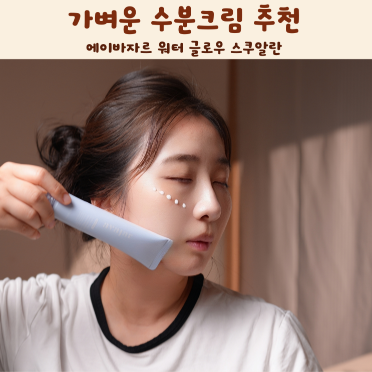 에이바자르 워터 글로우 스쿠알란 가벼운 수분크림 추천 : 네이버 블로그