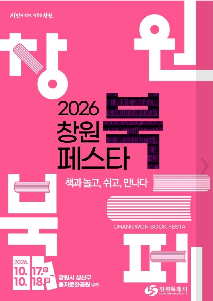 창원 북페스타 | 📚 2026 창원 북페스타, 책과 함께 특별한 하루 : 네이버 블로그