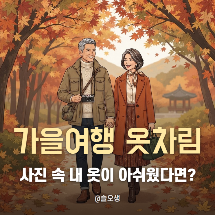50대 남성 가을 나들이 뭐 입지? 단풍·부부·해외 여행 코디 : 네이버 블로그