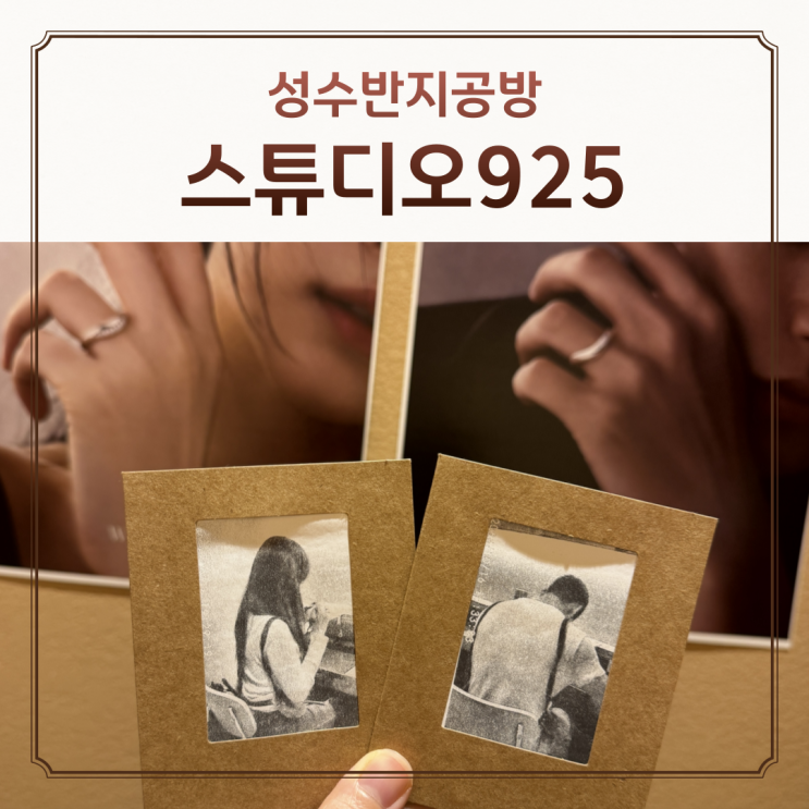 성수 반지공방 데이트 '반지공방 스튜디오925 성수점' : 네이버 블로그