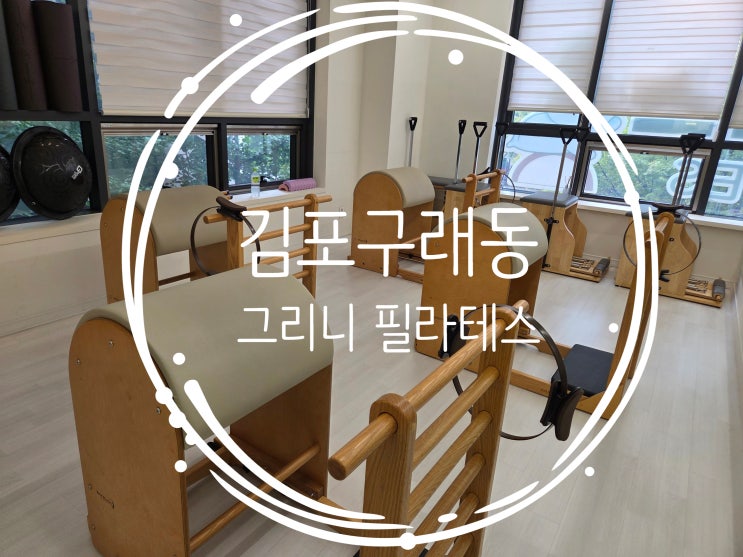[김포 구래동 필라테스] 구래동 필라테스 추천, '그리니필라테스' 소규모 기구 필라테스 체험 솔직 후기 : 네이버 블로그