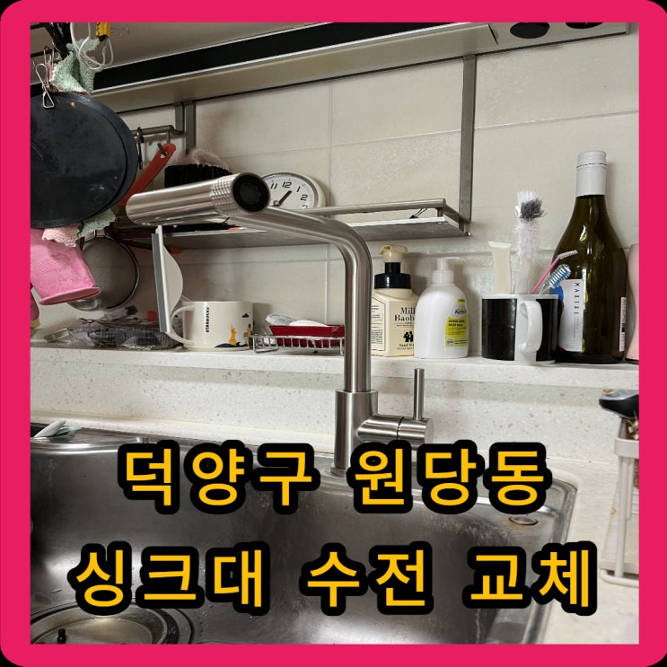 고양시 덕양구 원당동 싱크대 수전 교체 물샘 해결! 대표 직접 출동 현장 작업기 : 네이버 블로그
