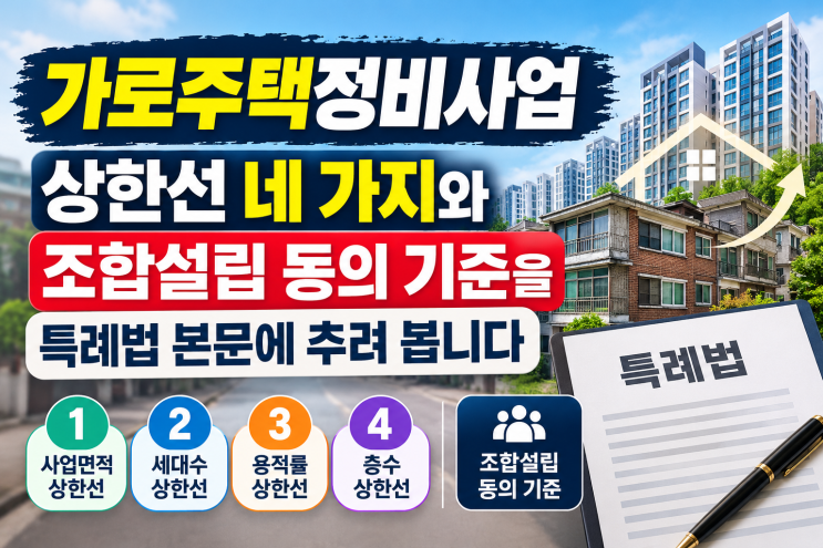 가로주택정비사업, 상한선 네 가지와 조합설립 동의 기준을 특례법 본문에 추려 봅니다 : 네이버 블로그