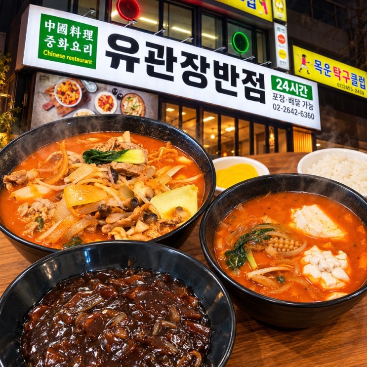 오목교역 맛집 중국집 유관장반점 오목교역직영점, 사골처럼 진한 짬뽕국물에 반한 솔직 후기 : 네이버 블로그