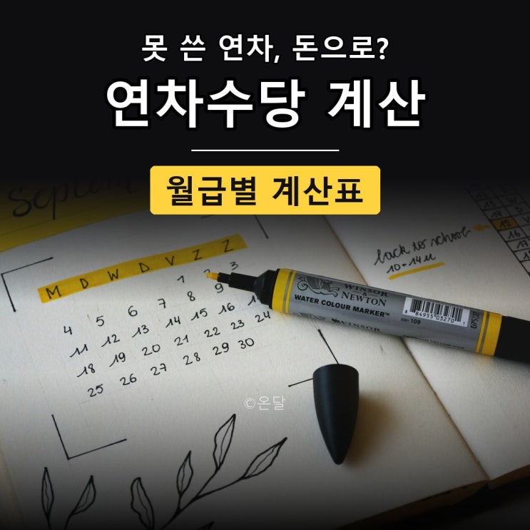 연차수당 계산, 퇴사 때 남은 연차 10일이면 얼마 받나 : 네이버 블로그