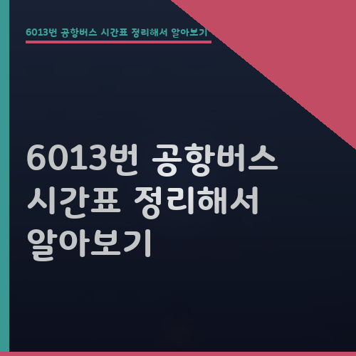 6013번 공항버스 시간표 정리해서 알아보기 : 네이버 블로그