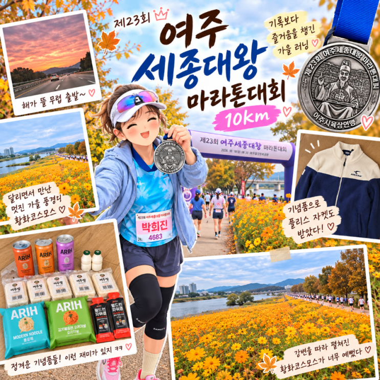 2026 여주 세종대왕 마라톤 10km 후기 | PB 대신 즐거움을 챙긴 가을 러닝