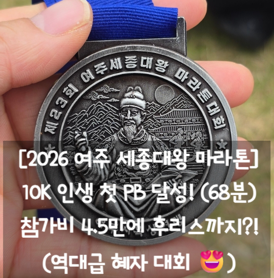 [2026 여주 세종대왕 마라톤] 10K PB 달성! 1시간 10분 벽을 깨다 (최고의 기념품! 혜자 마라톤!!!)