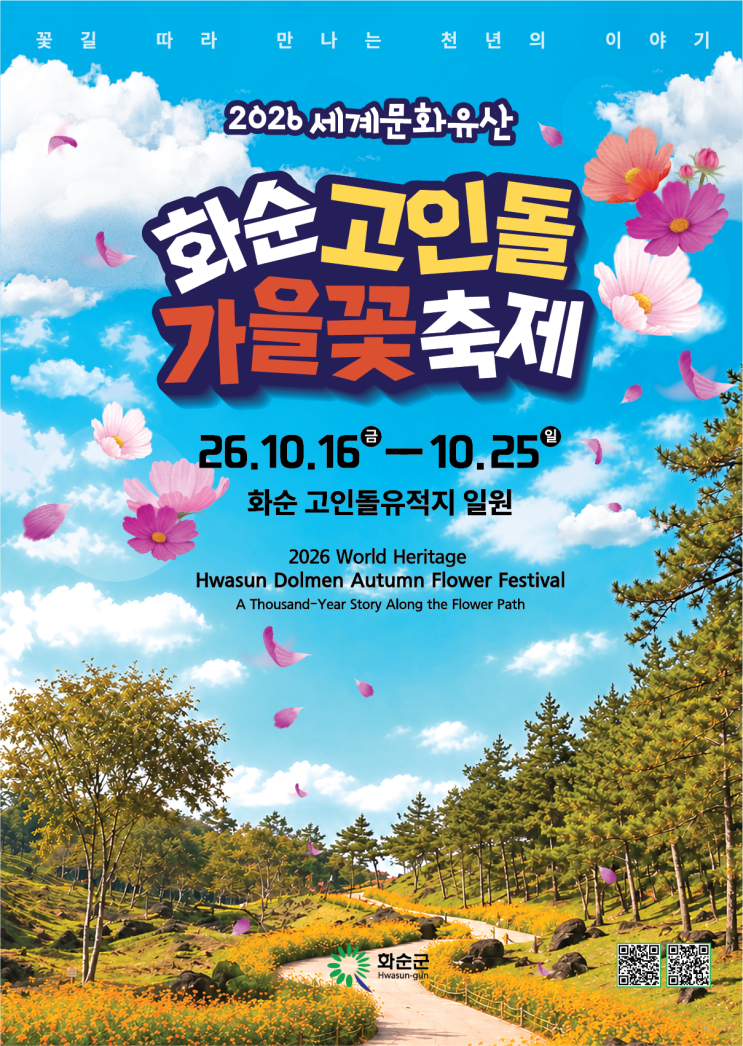 2026 화순 고인돌 가을꽃축제 총정리｜공연 시간·입장료·주차·셔틀버스 안내 : 네이버 블로그